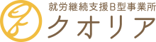 就労継続支援B型事業所 クオリア